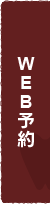 WEB予約