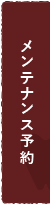 メンテナンス予約